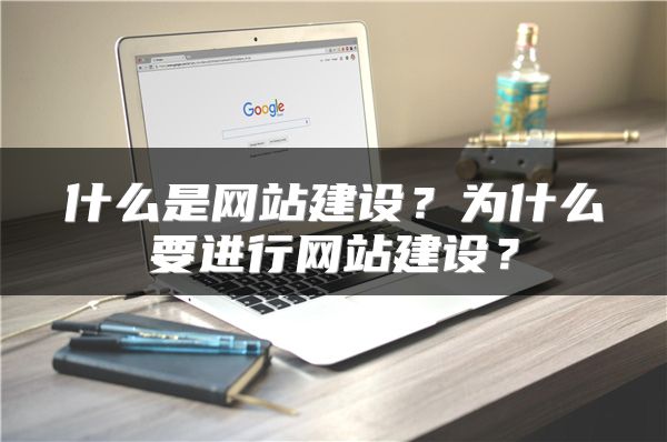 什么是網(wǎng)站建設？為什么要進行網(wǎng)站建設？
