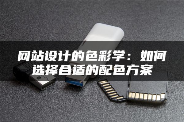 網(wǎng)站設(shè)計(jì)的色彩學(xué)：如何選擇合適的配色方案