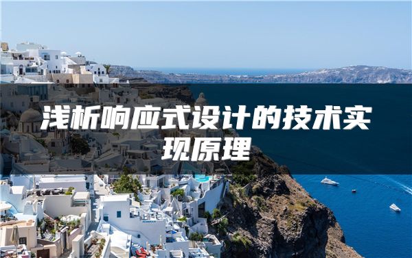 淺析響應式設計的技術實現(xiàn)原理