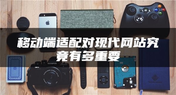 移動端適配對現(xiàn)代網(wǎng)站究竟有多重要