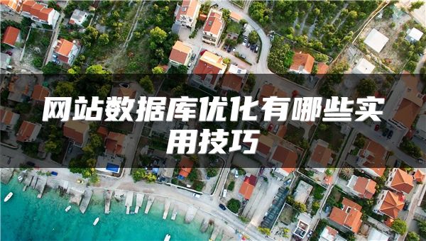 網(wǎng)站數(shù)據(jù)庫(kù)優(yōu)化有哪些實(shí)用技巧