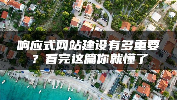 響應式網站建設有多重要？看完這篇你就懂了