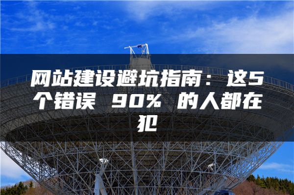 網站建設避坑指南：這5個錯誤 90% 的人都在犯